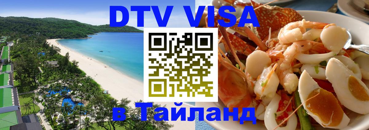 VISA в Тайланд для удалёнщиков 