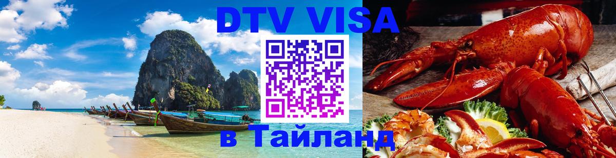 Цены на DTV визу в Таиланд — пакеты услуг, достаточно даже паспорта - 19.11.2025 
