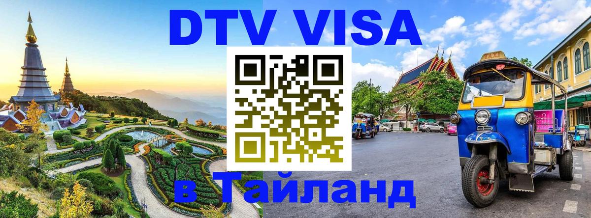 Как сделать DTV визу в Тайланд 